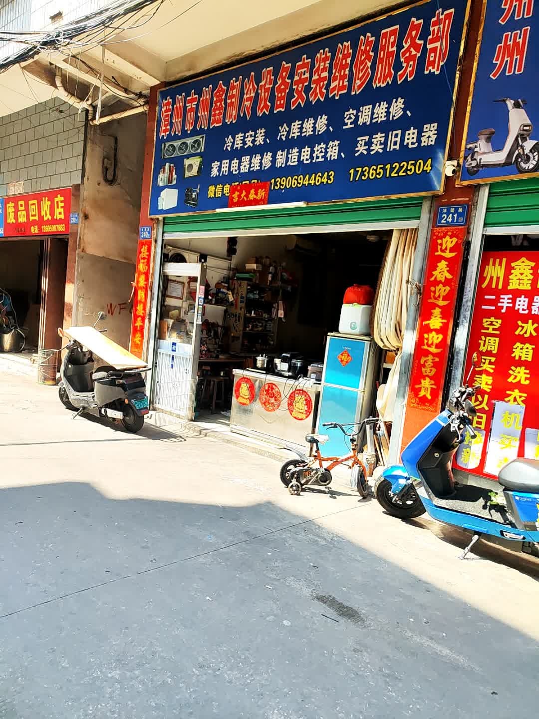 漳州市州鑫制冷设备安装维修服务部