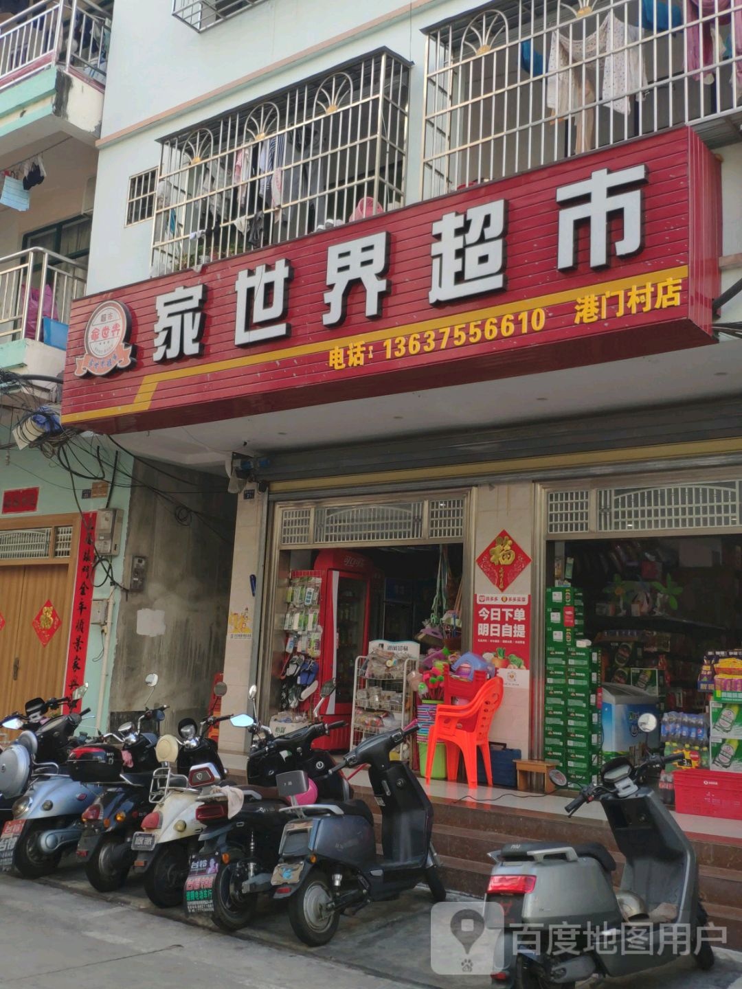 家世界超市(港门村一路一巷店)