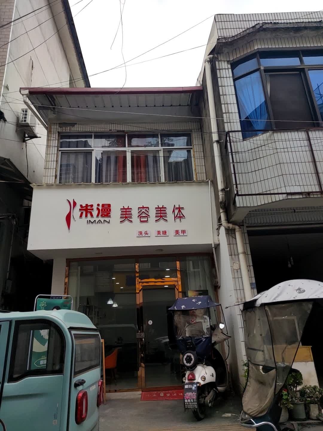 米漫美容美体