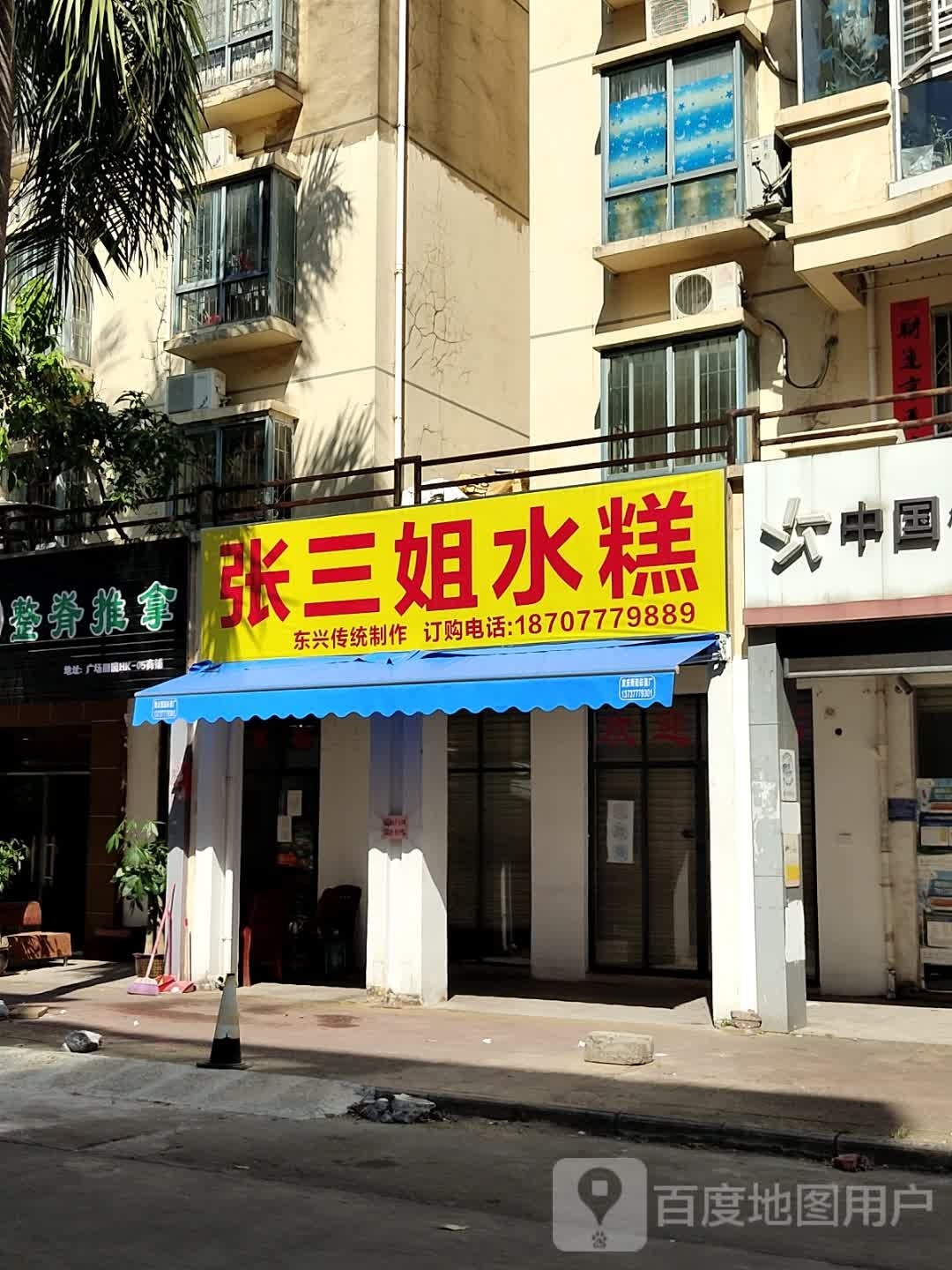 张三姐水糕(广场丽园店)