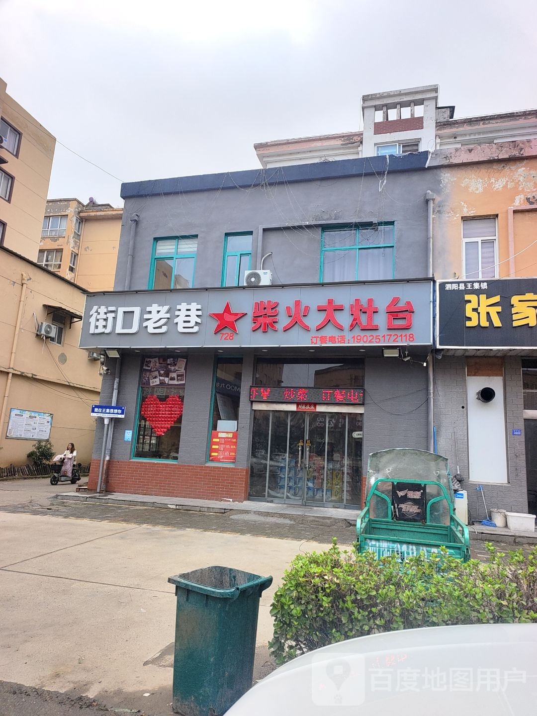 街口老巷柴火大灶台(王集太阳城店)