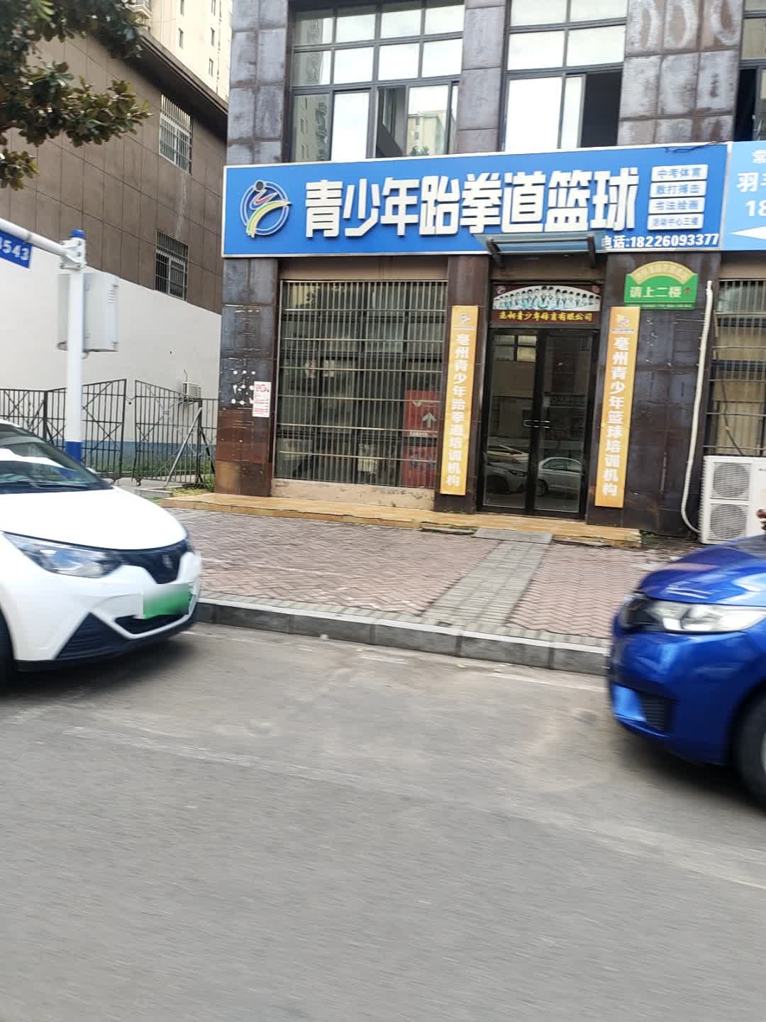 青少年跆拳道篮球(形象馆)