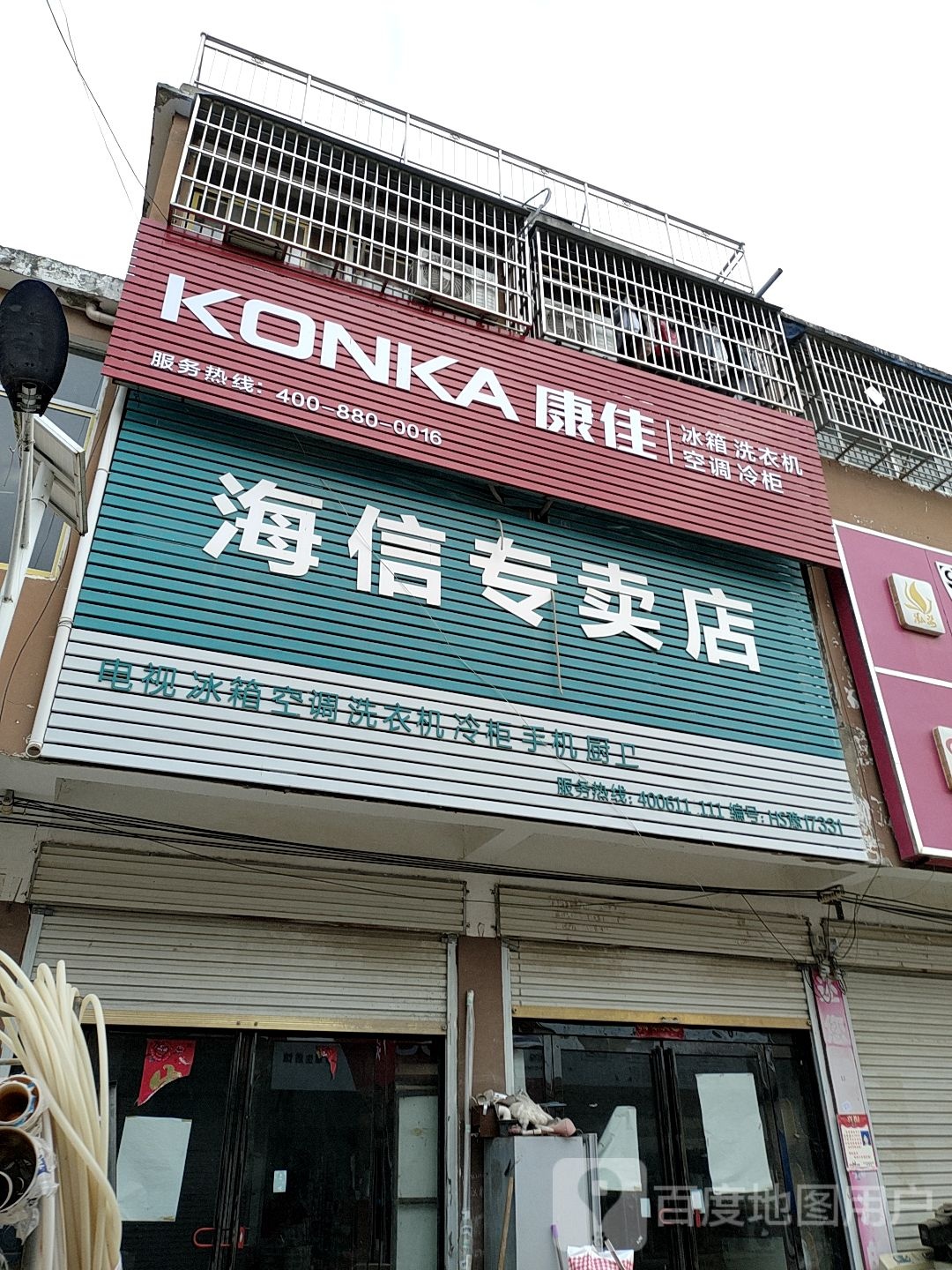 新蔡县化庄乡海信专卖店