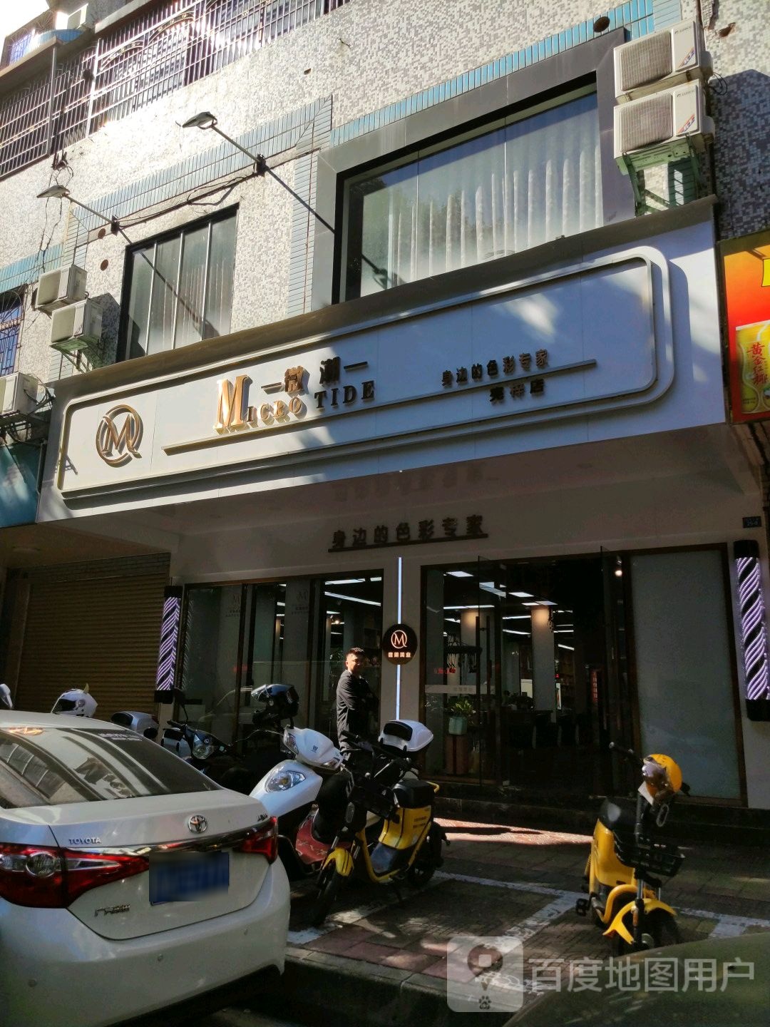 微潮美业(宪梓店)