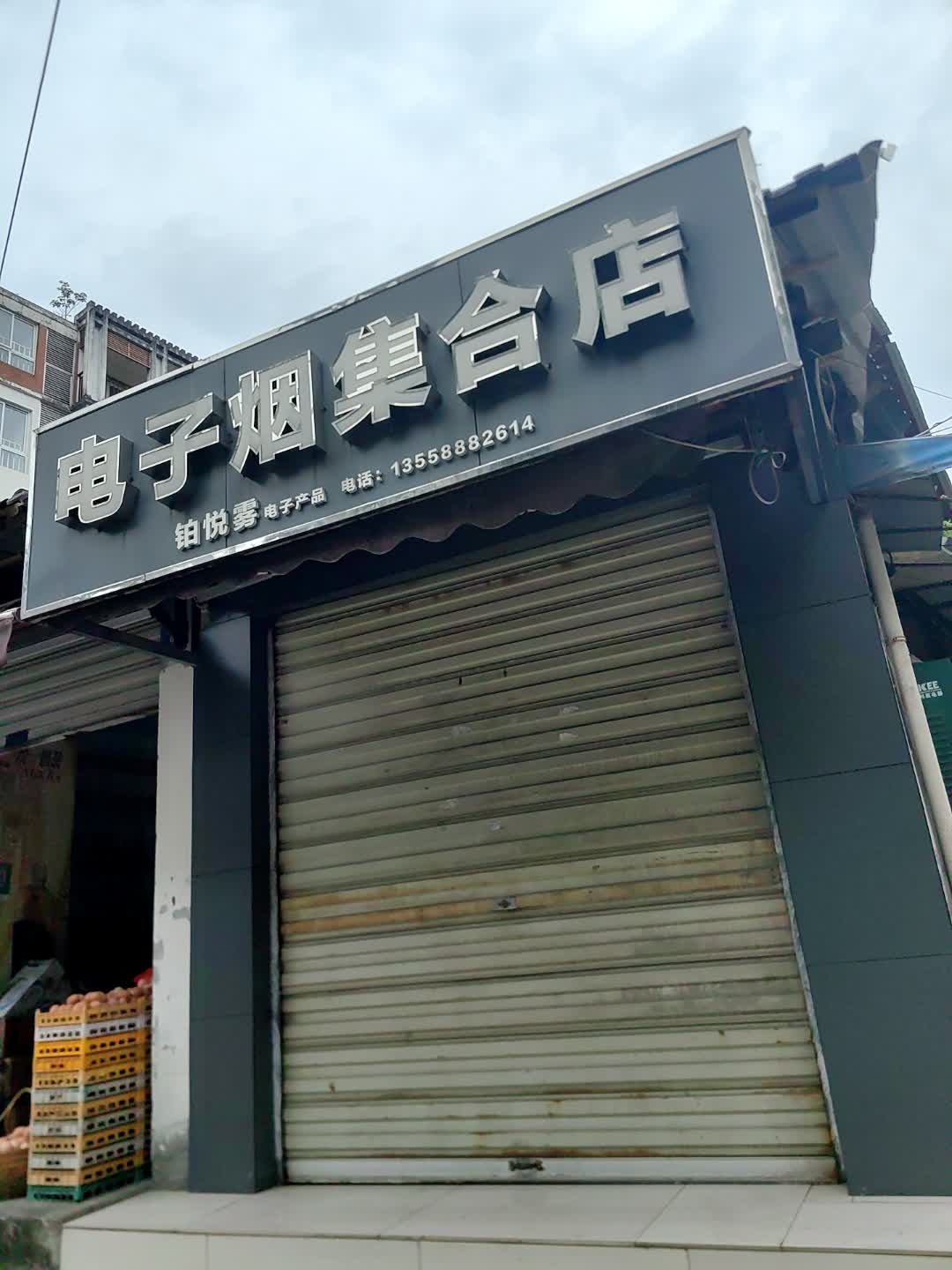 电子烟集合店(三官桥下街店)