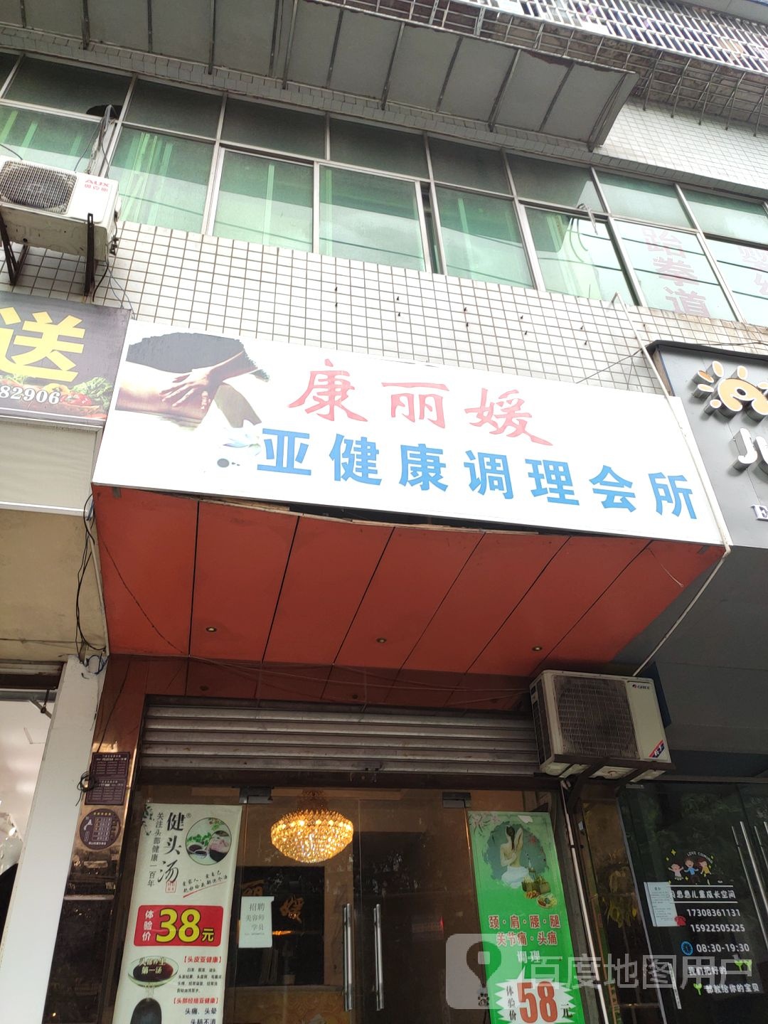 康丽媛亚健康管理会所