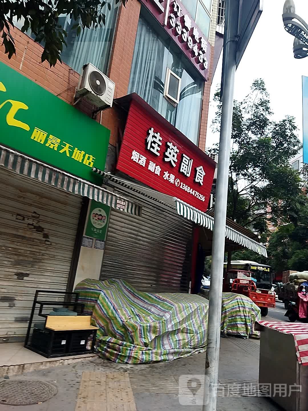 桂英副食