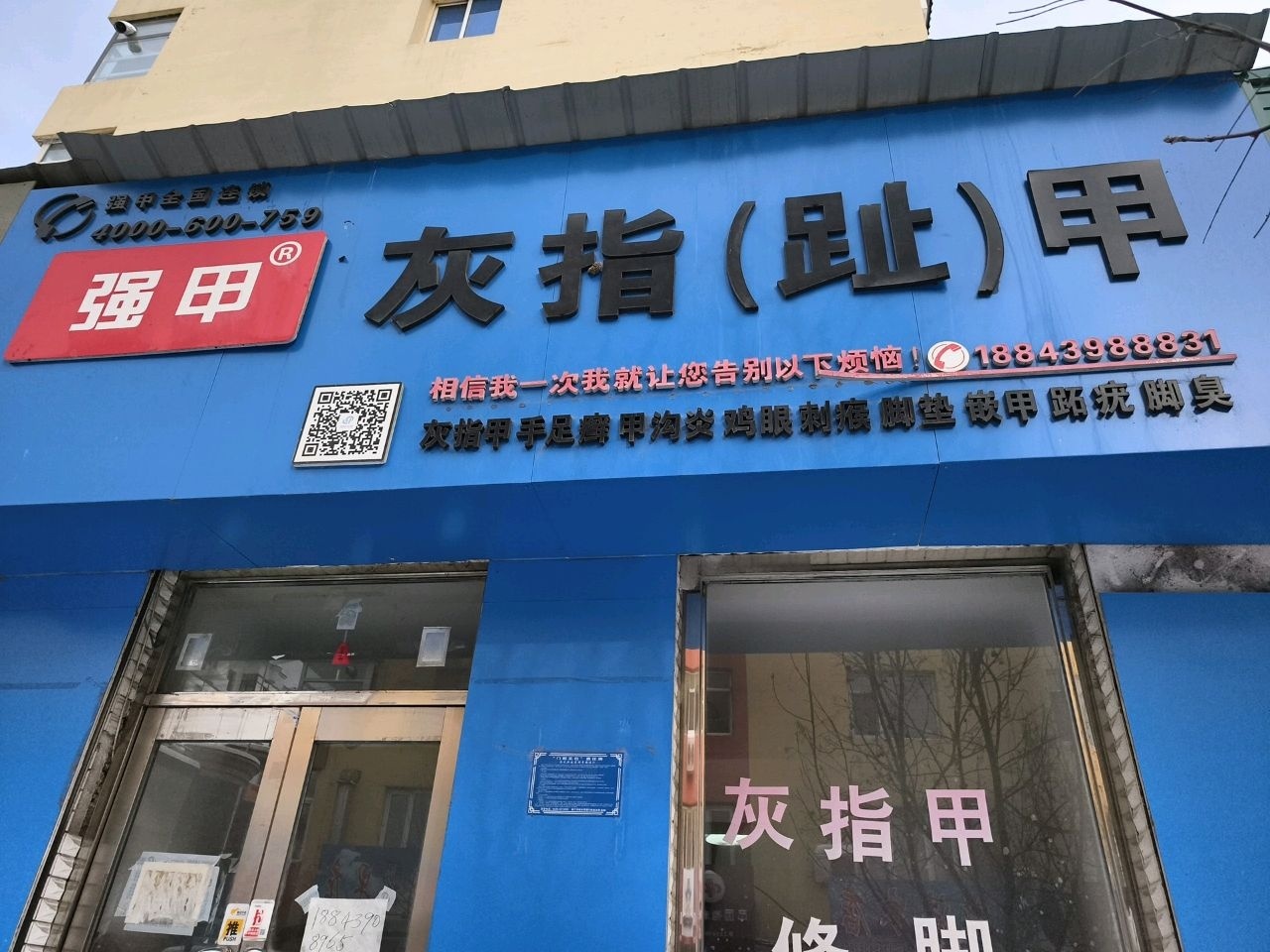 强甲灰指(趾)甲