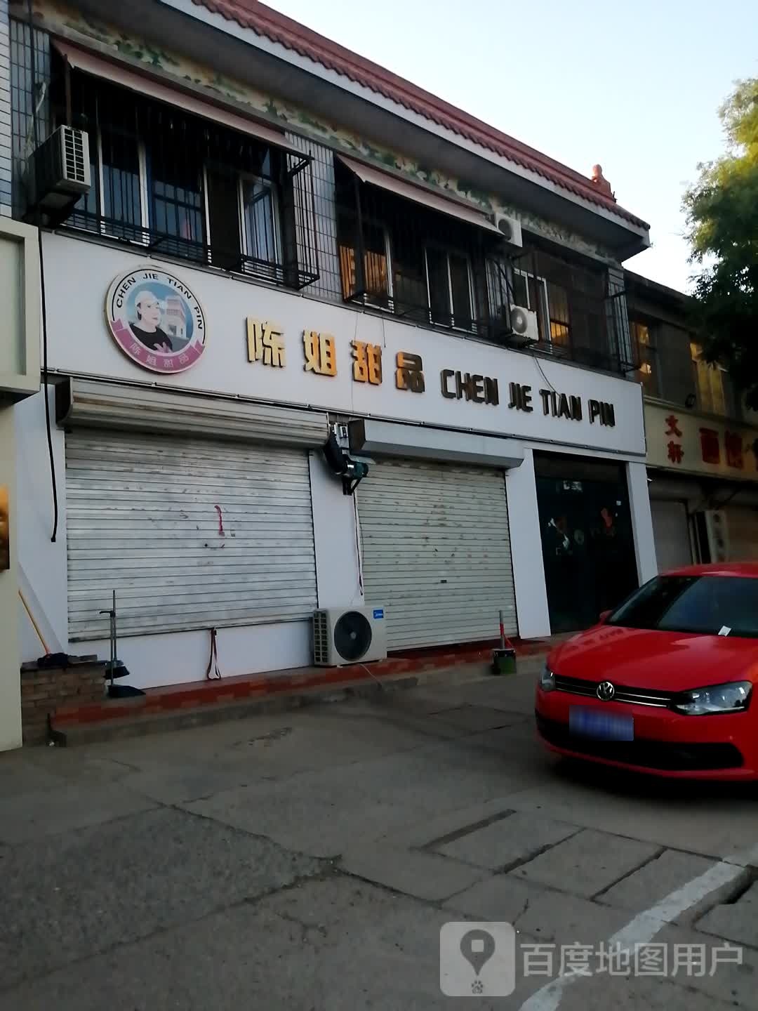 陈姐甜品