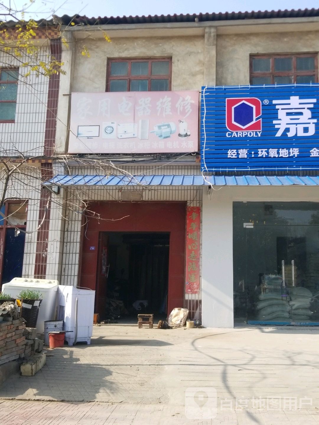 家用电器维修