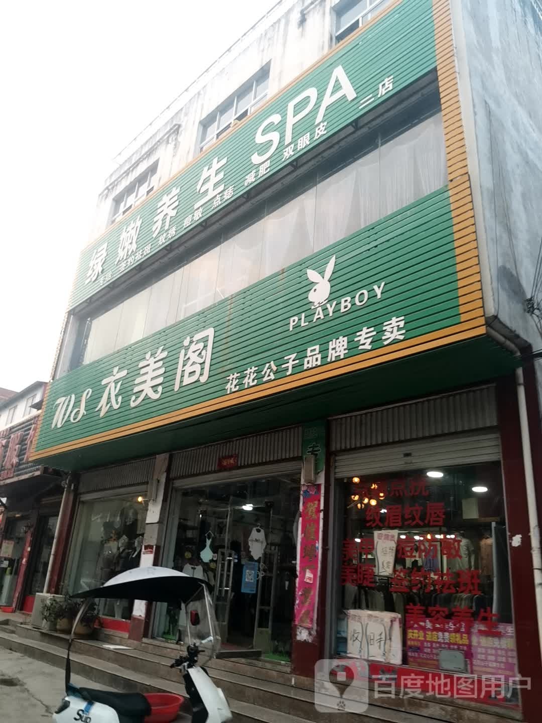 绿嫩养生堂SPA