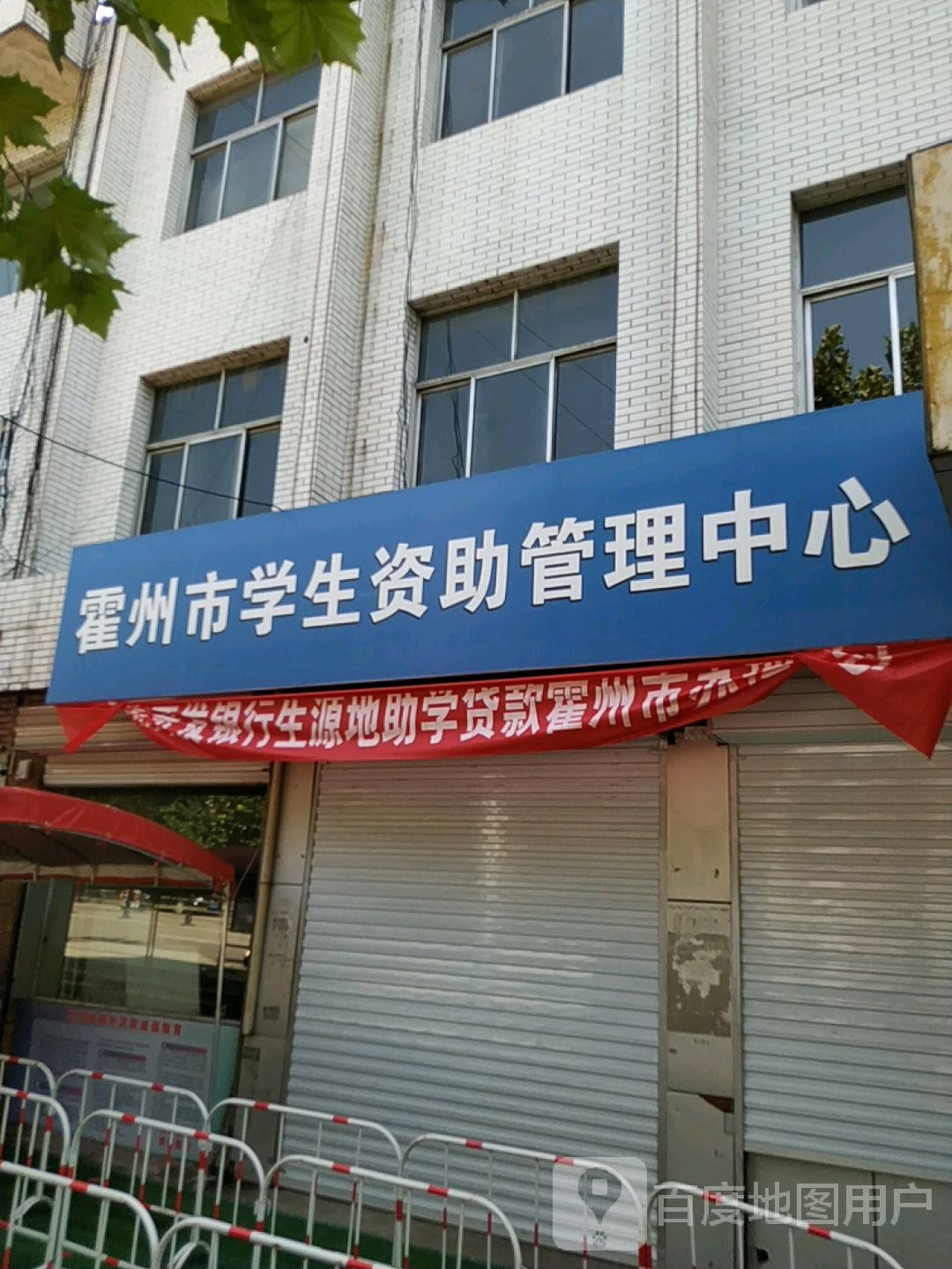 霍州市学生资助管理中心