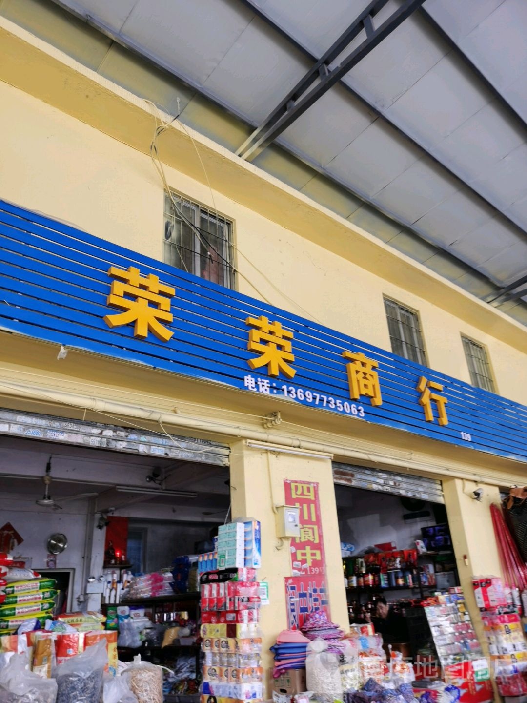 荣荣商行(红兴路店)
