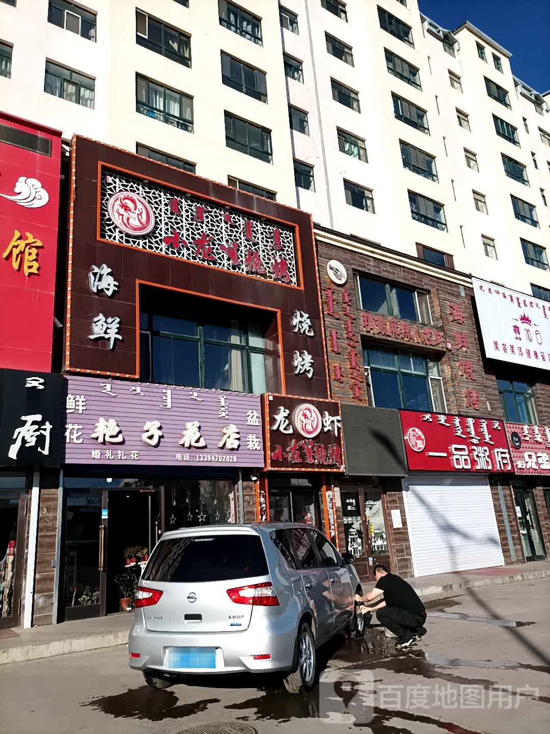 艳子花店