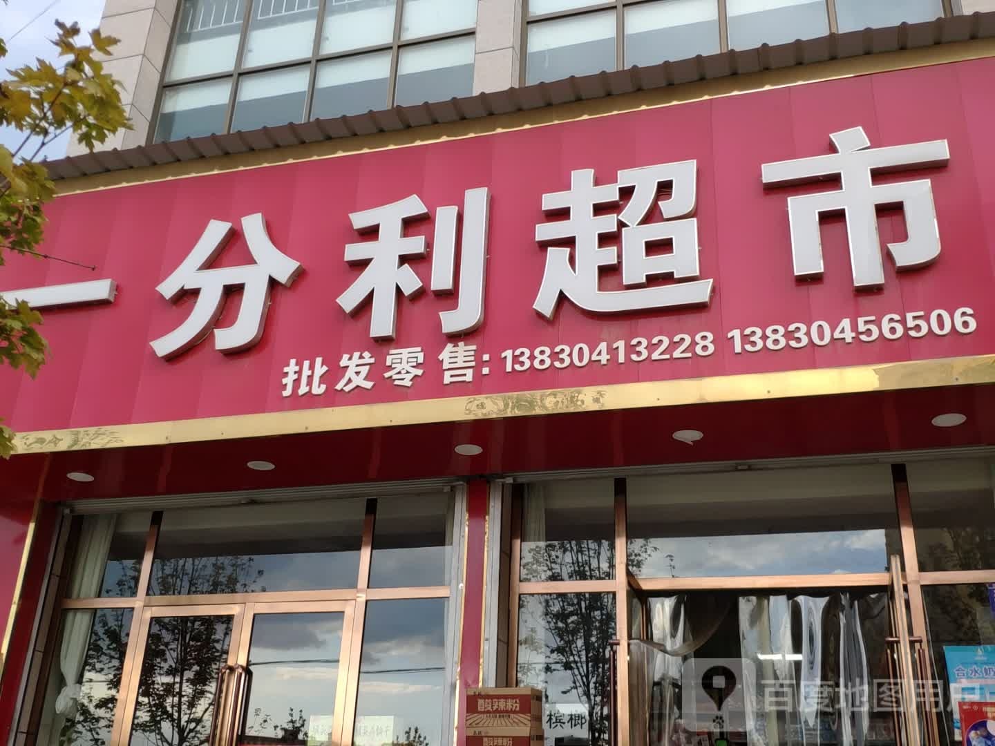 一分利超市(永宁东路店)