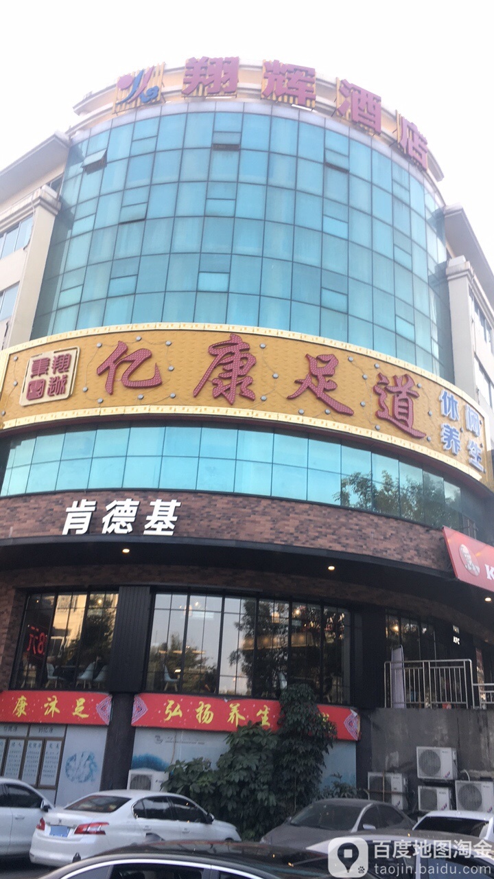 亿康足浴
