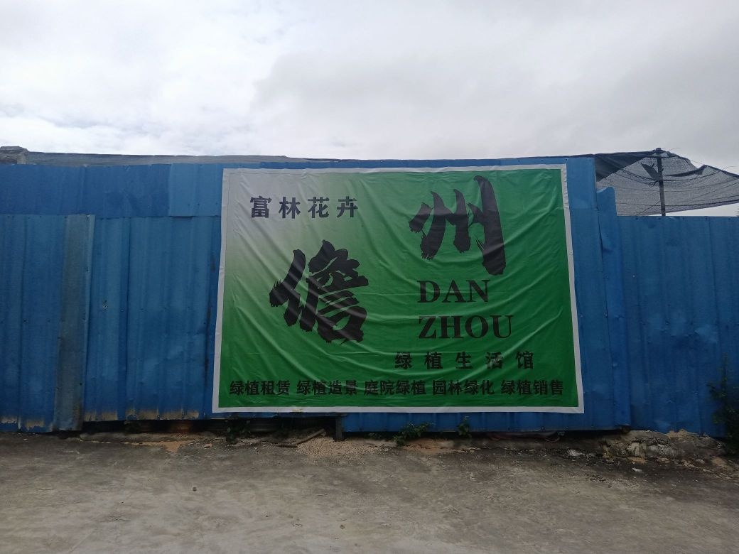 富林花卉