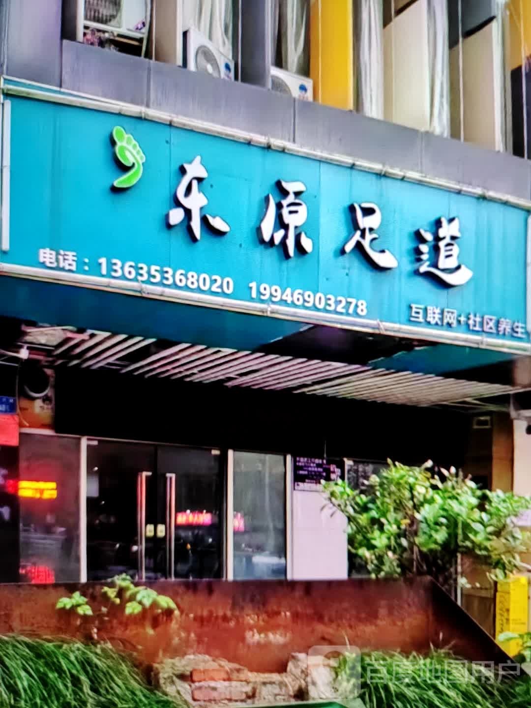 足辏媒道暾东原(东汇城店)