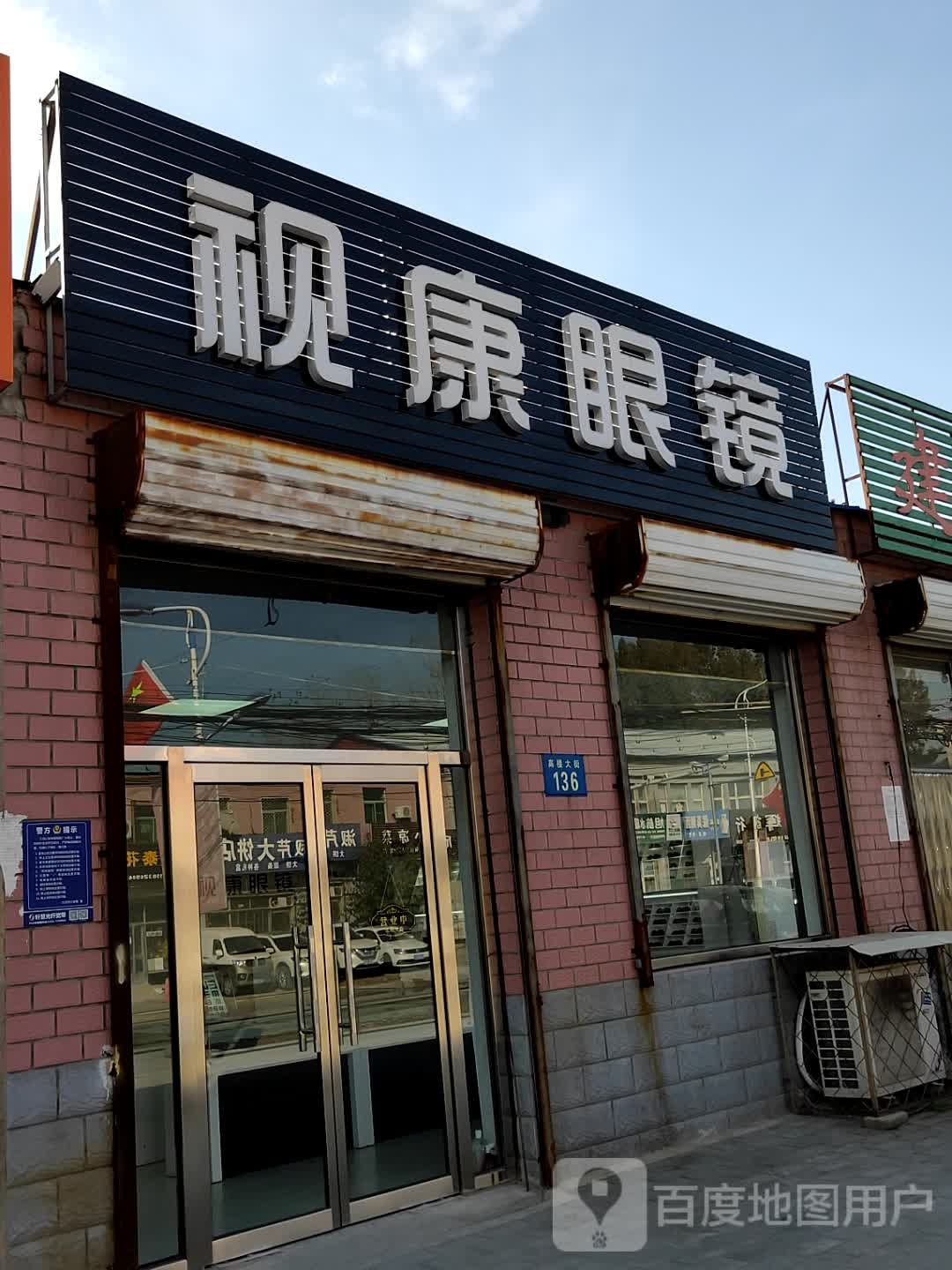市康眼镜(高楼大街店)