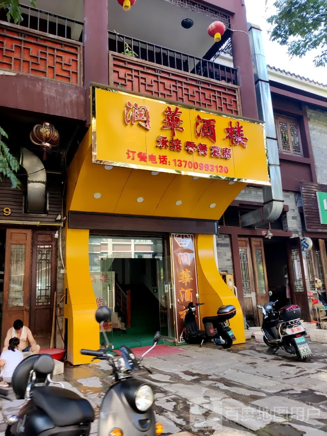 润华酒楼