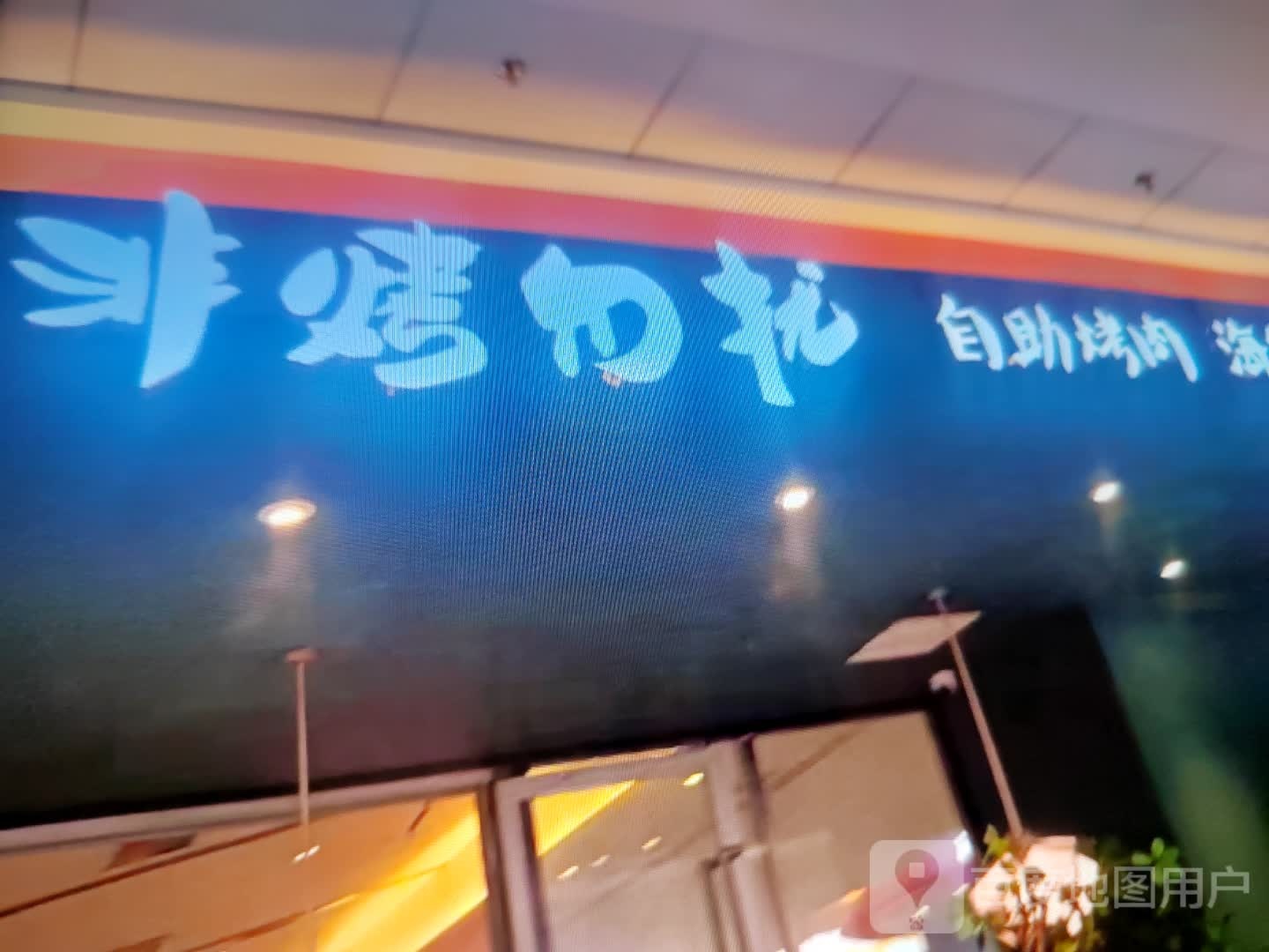 虔烤非扰硇勿自助烤肉(创新时代百货汴河中路店)