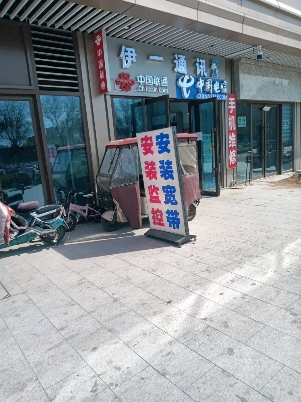 伊一通讯(手机维修)