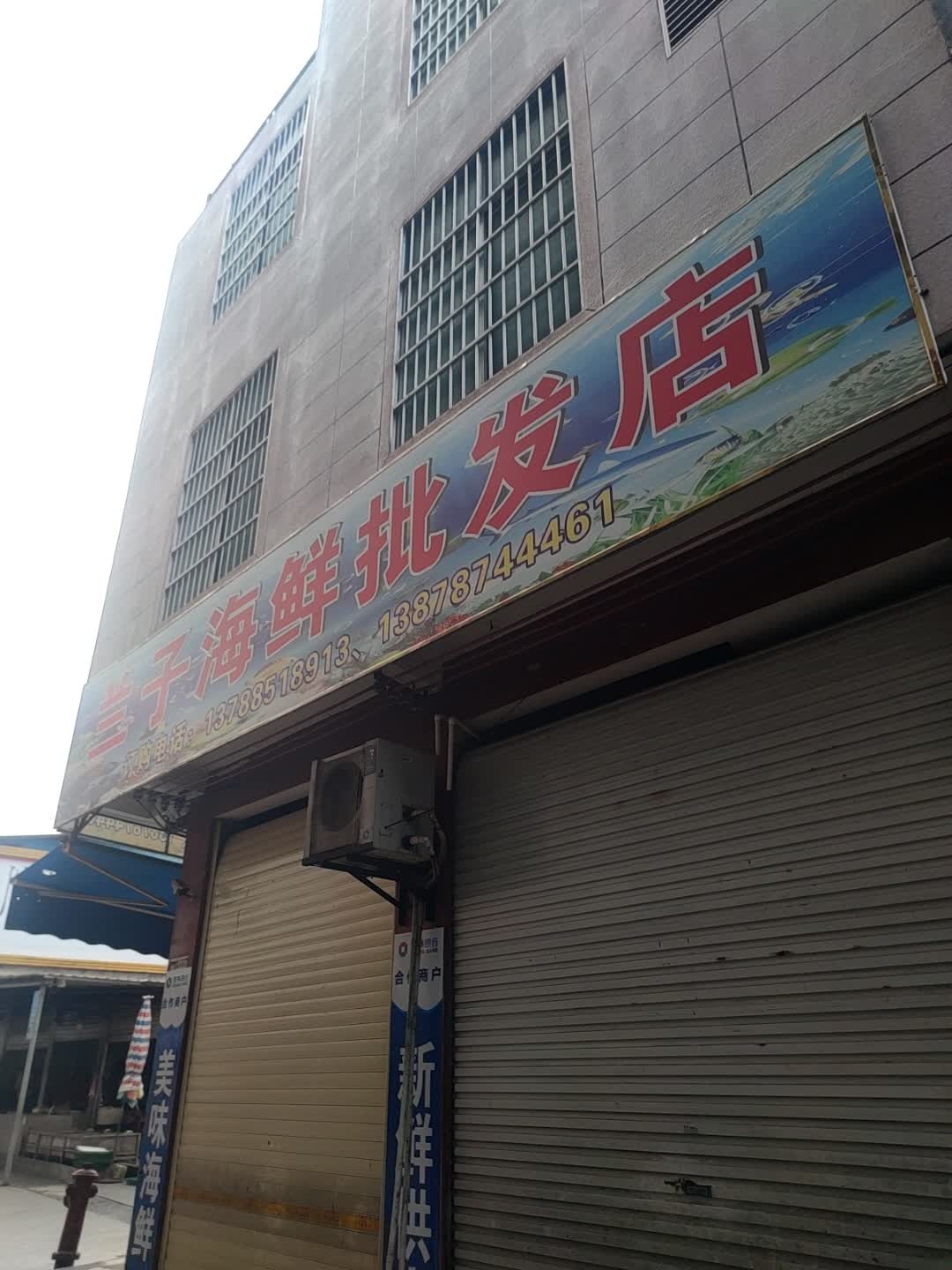 兰子海鲜批发店