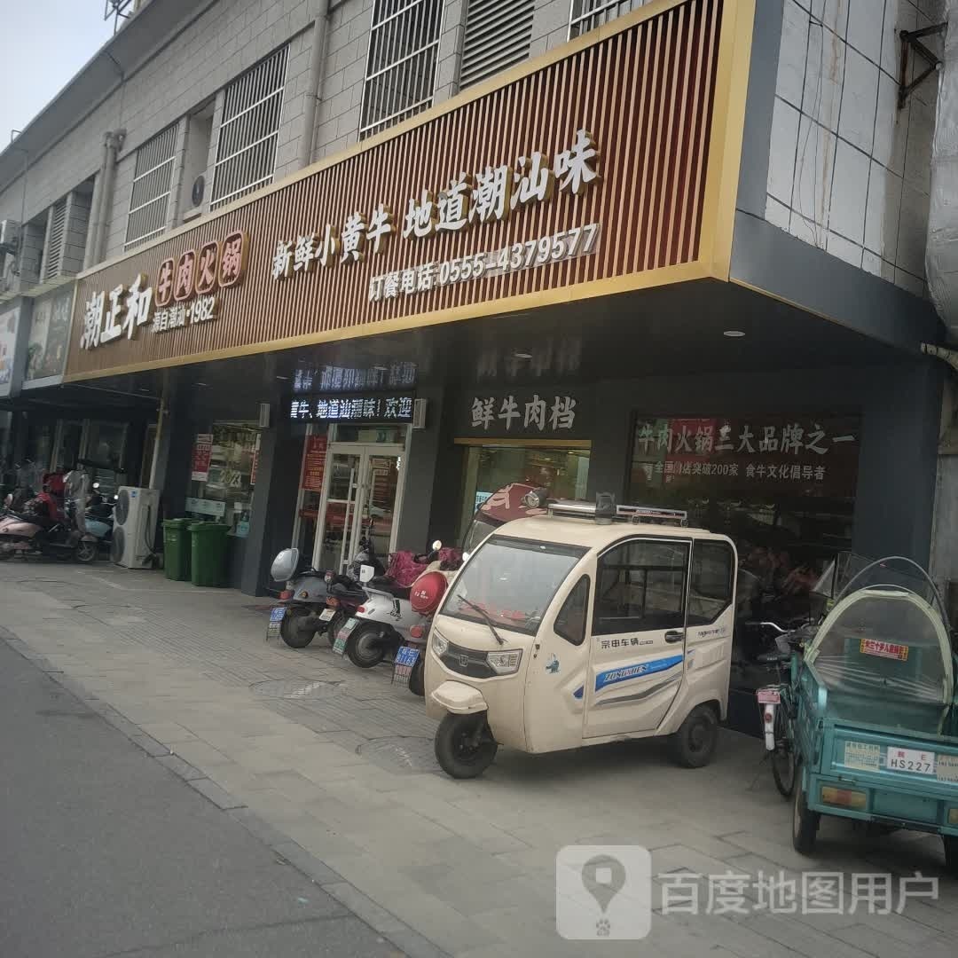 潮正和·潮汕牛肉火锅(安徽含山店)