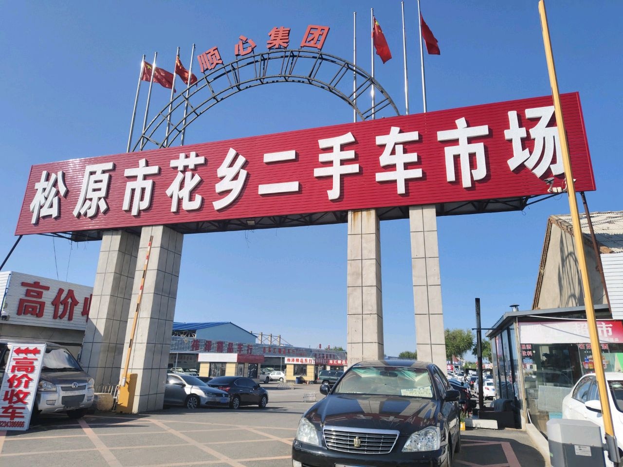 松原市花乡二手车市场