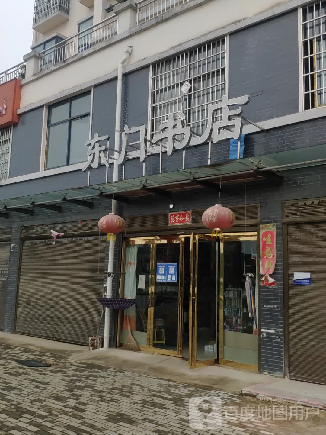 浉河区游河乡东门书店(游河大街店)