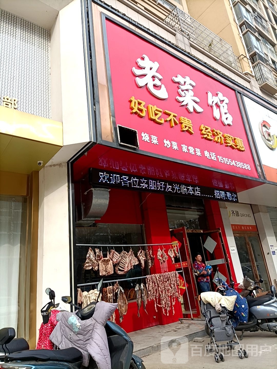 老菜馆馆(朝阳东路店)