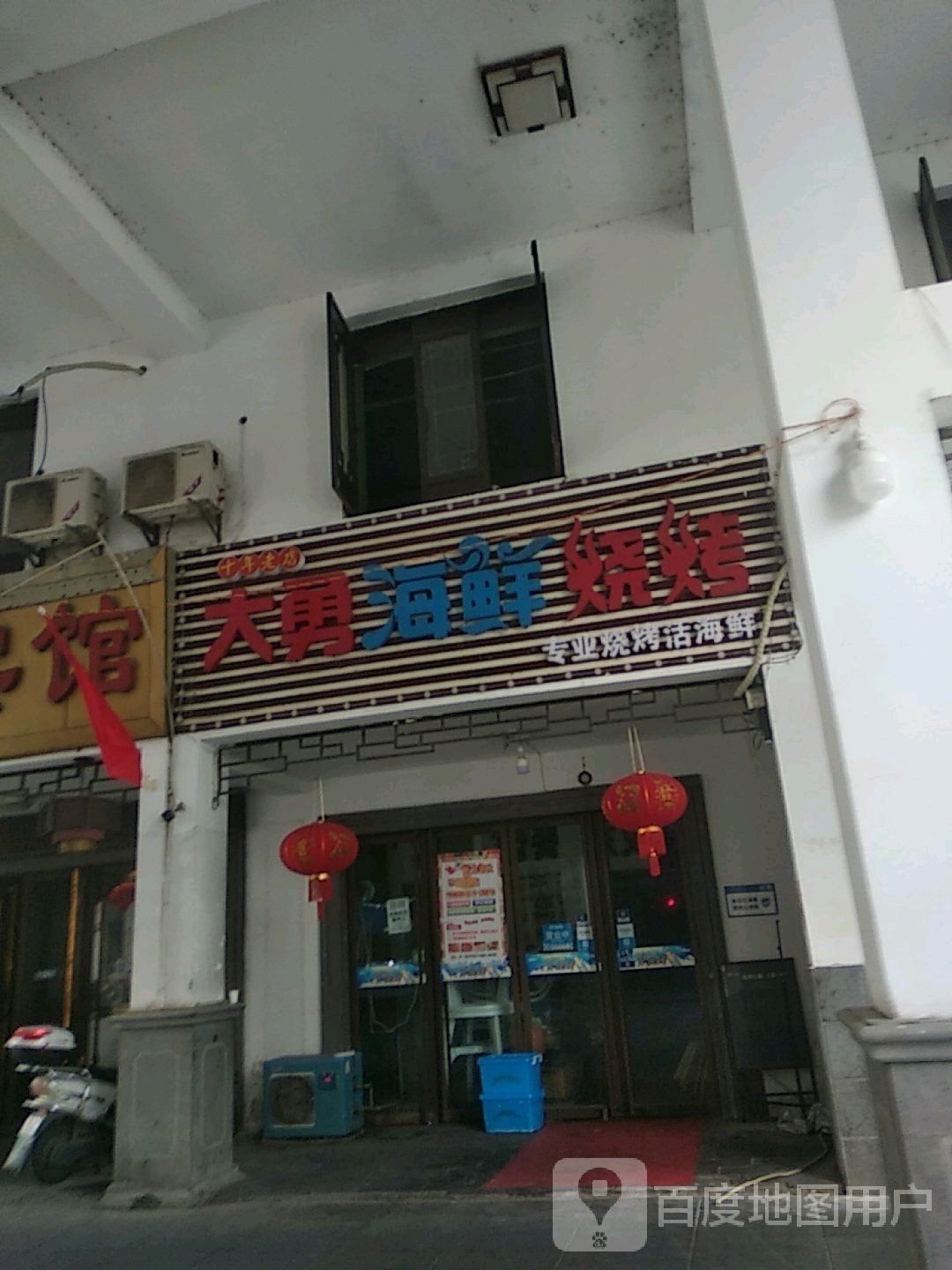 大永烧烤