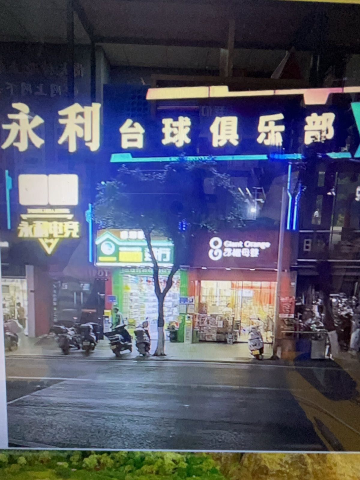 永利台球俱乐部