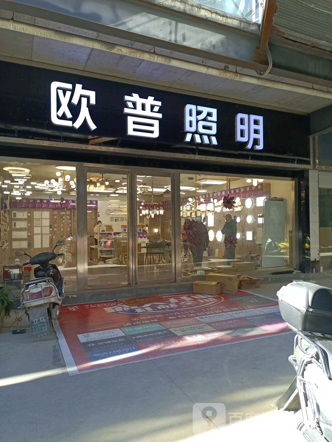 登封市欧普照明(登封店)