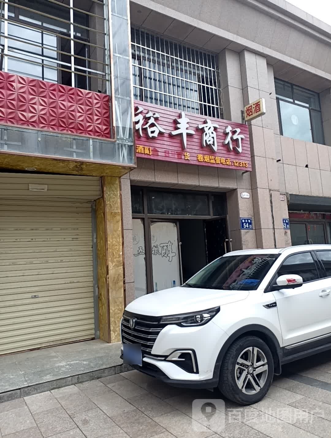 裕丰商银行(银平路店)