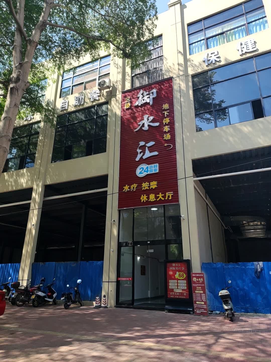 御水汇国际水疗会