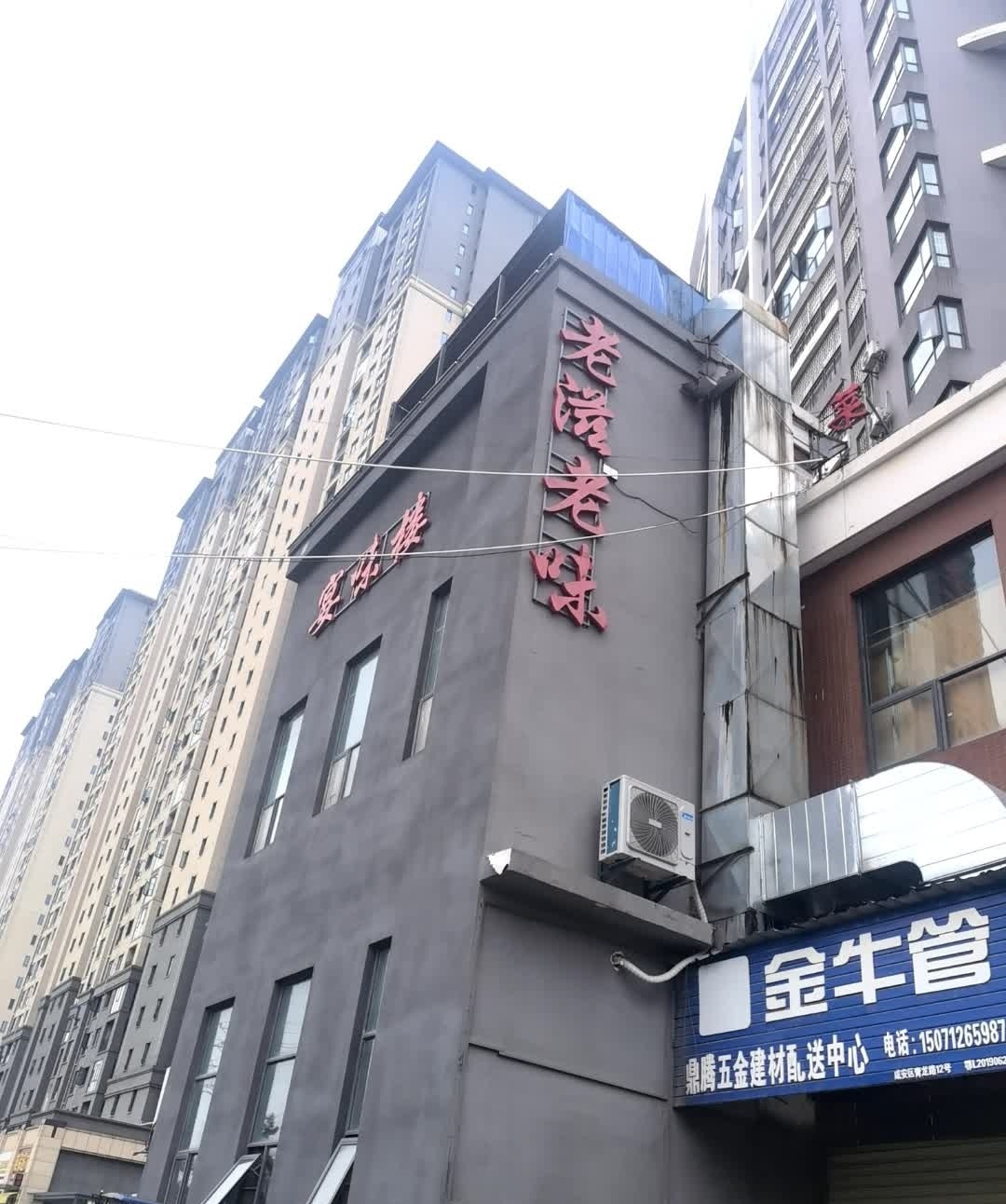 老滋老味