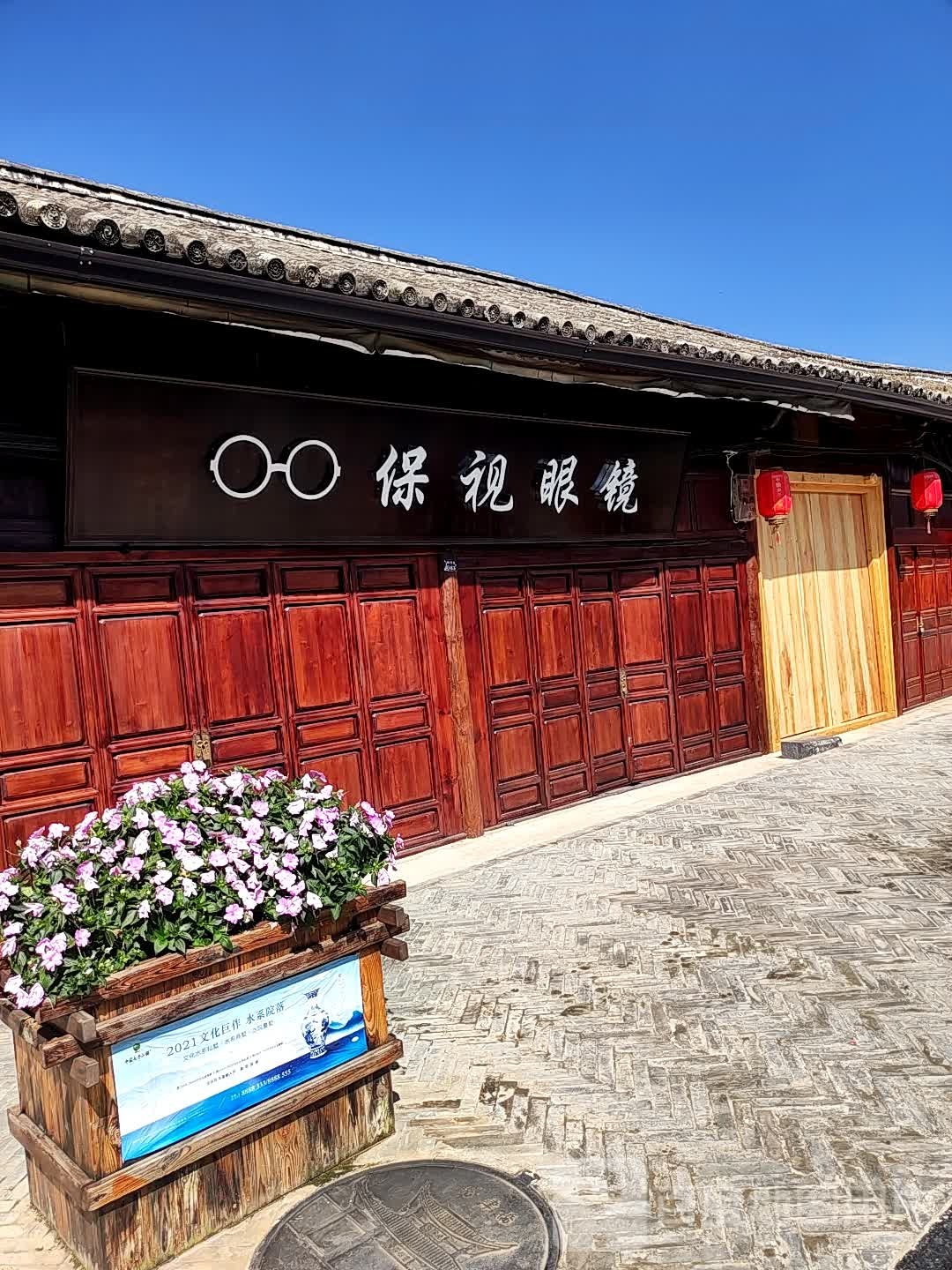 保视眼镜(青龙街店)