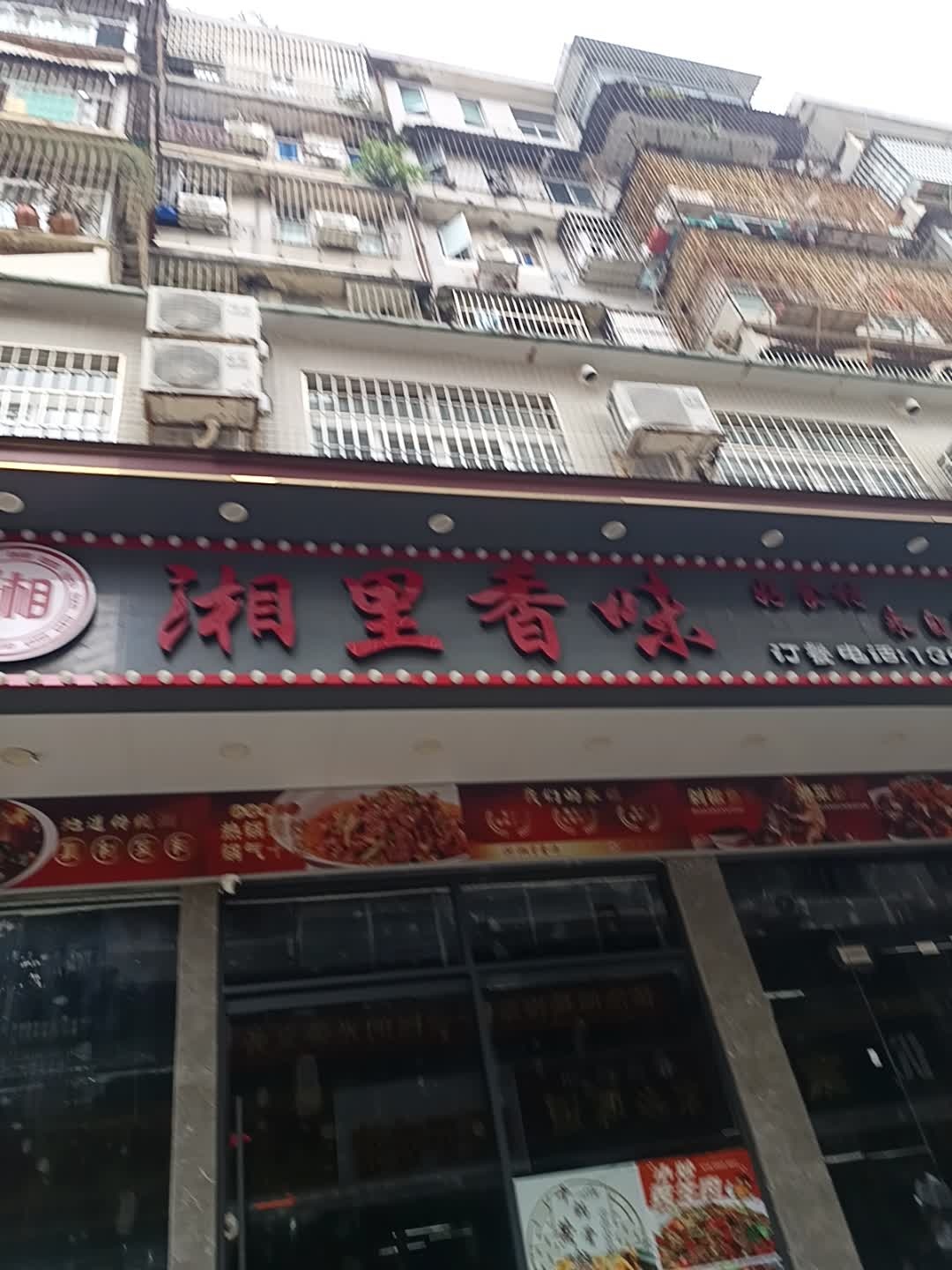 湘里香味(滨海花园店)