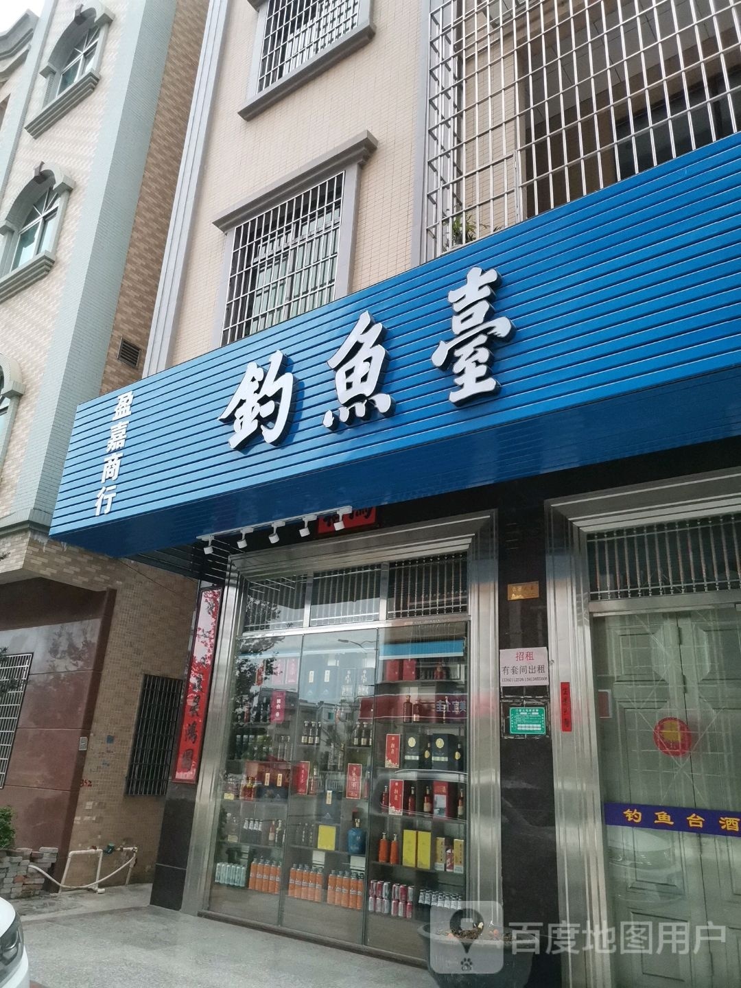 盈嘉商行吴川市专营店