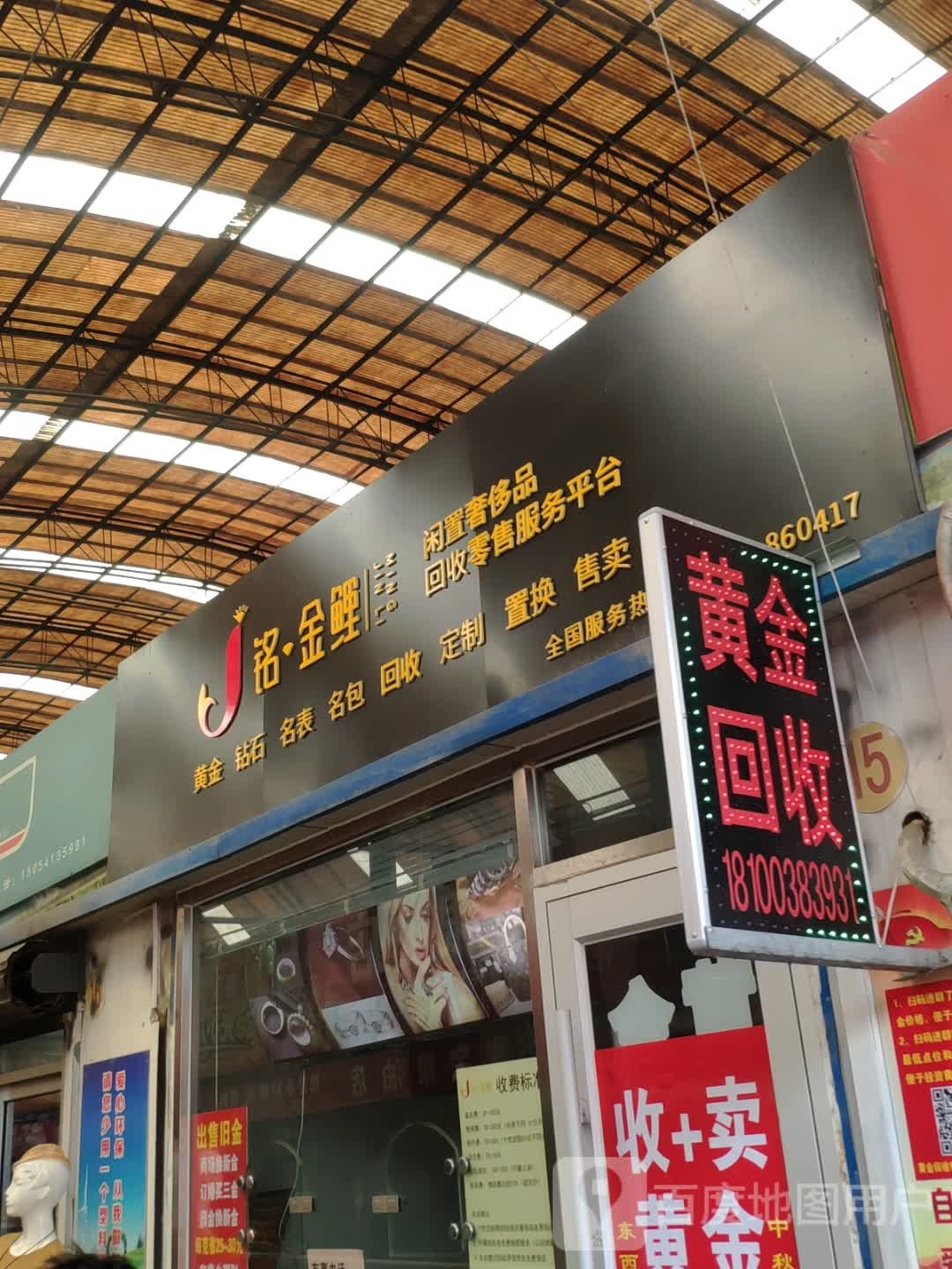 铭金鲤金银回收店