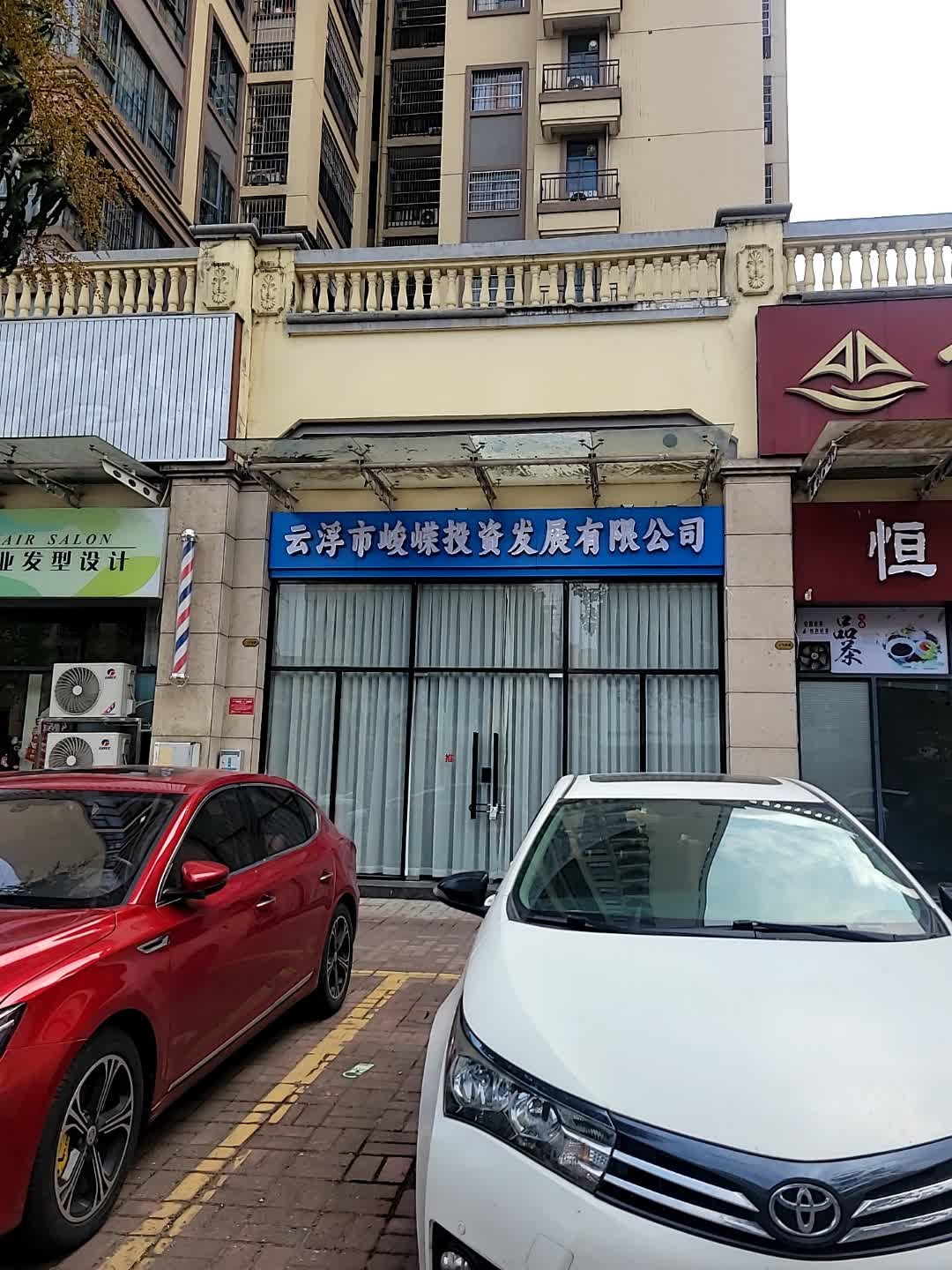 云浮市峻嵘投资发展有限公司