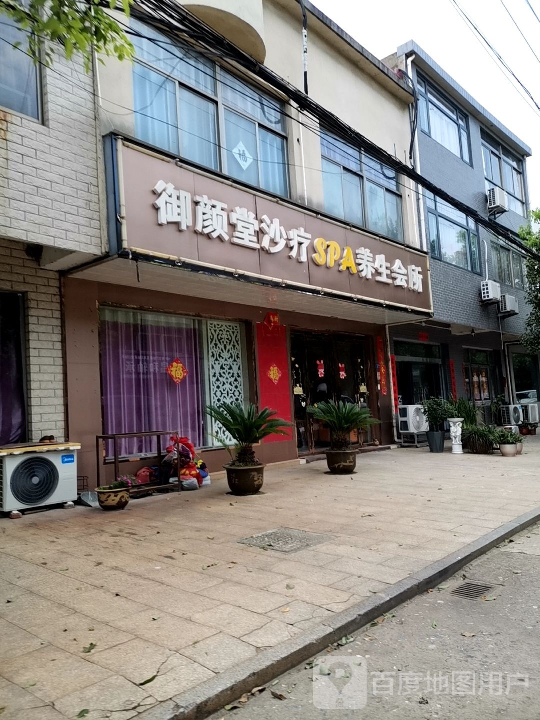 御颜堂沙疗SPA养生会所