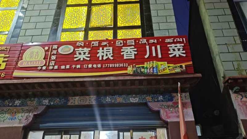 西藏乃东区菜根香川菜