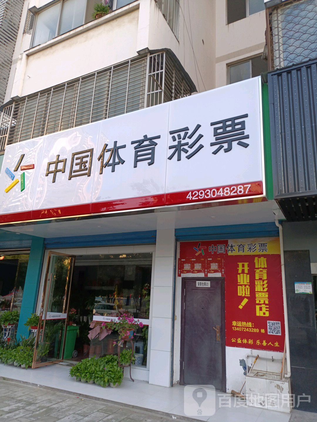 中国体育彩票(钟惺大道店)