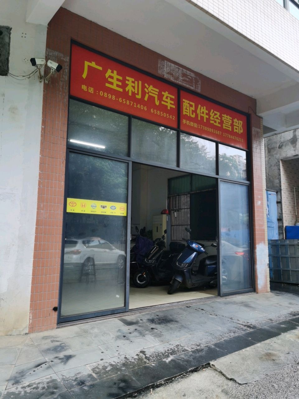 广生利汽车配件经营部