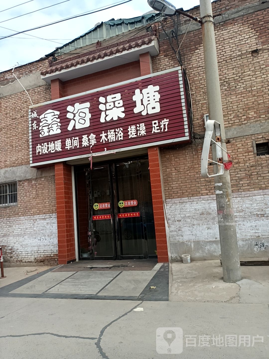 城东鑫海澡塘