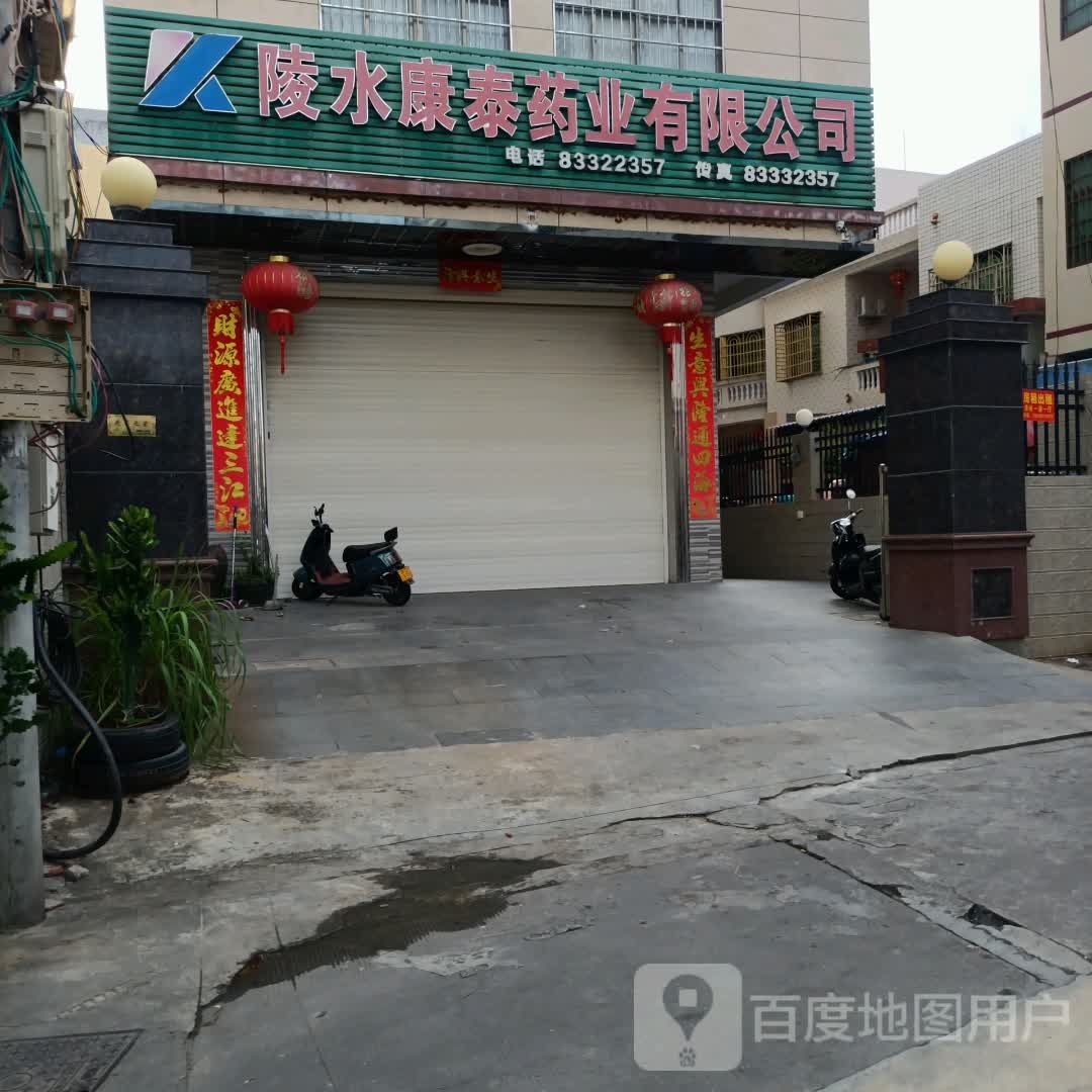 陵水康泰药业有限公司