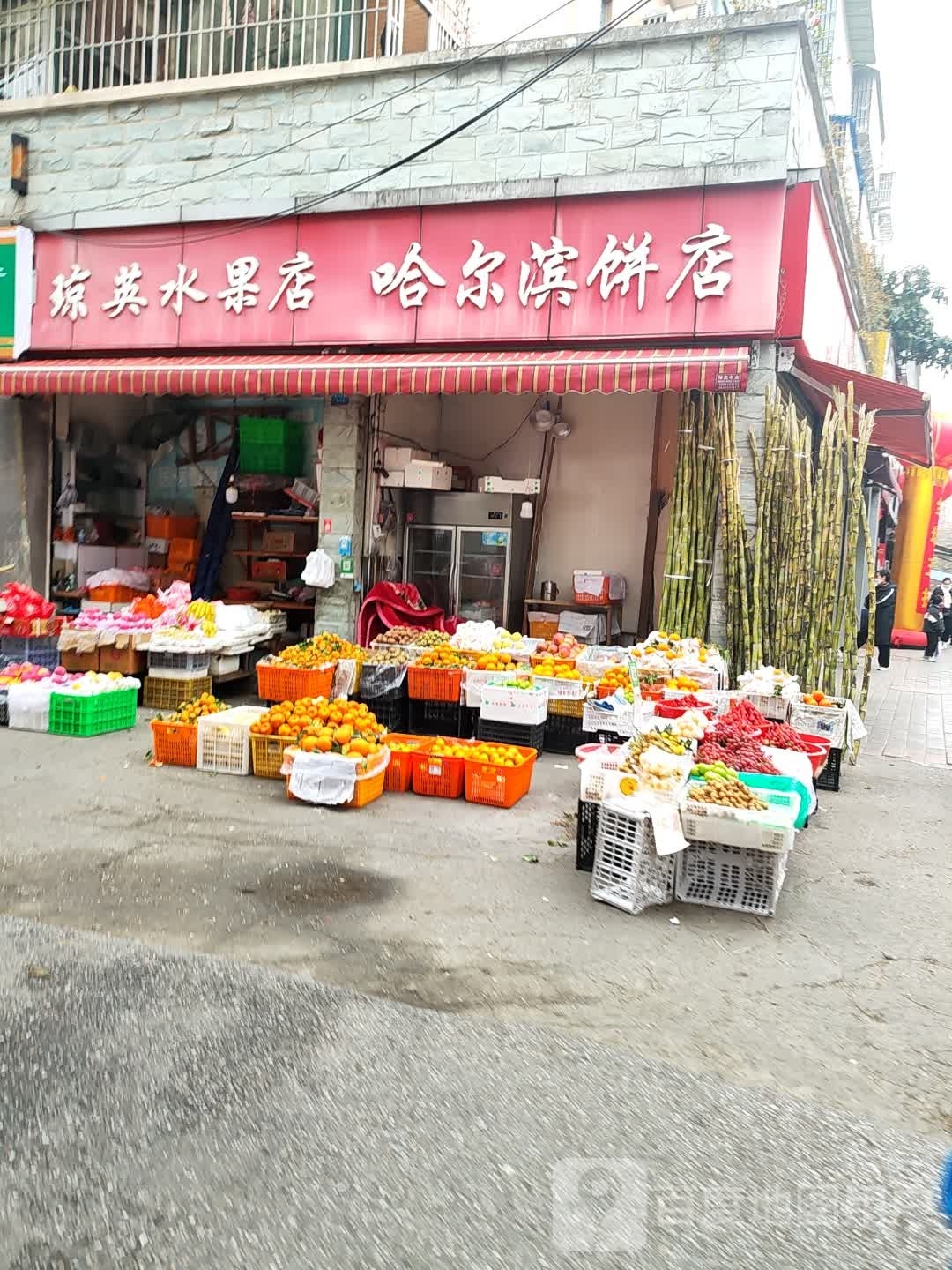 琼英水果店