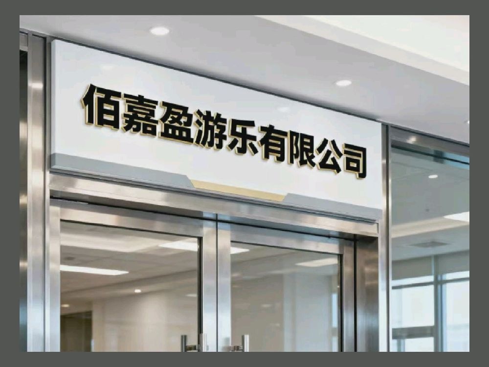 佰嘉盈游乐有限公司